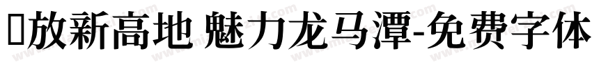 开放新高地 魅力龙马潭字体转换